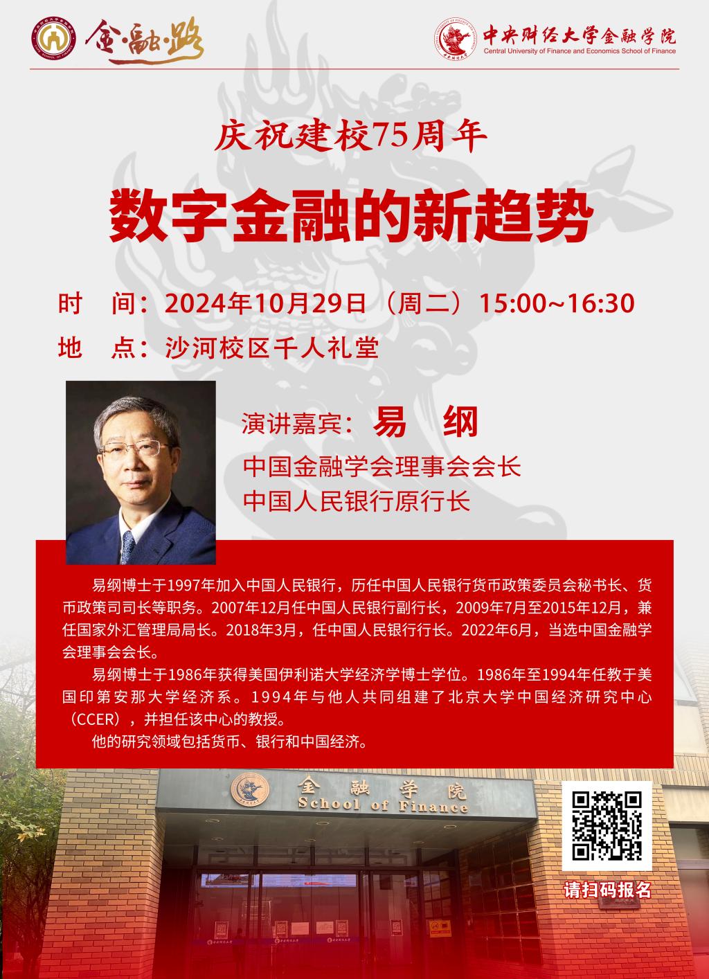 易綱 | 中央財經(jīng)大學金融學院經(jīng)濟與金融名家論壇第141期