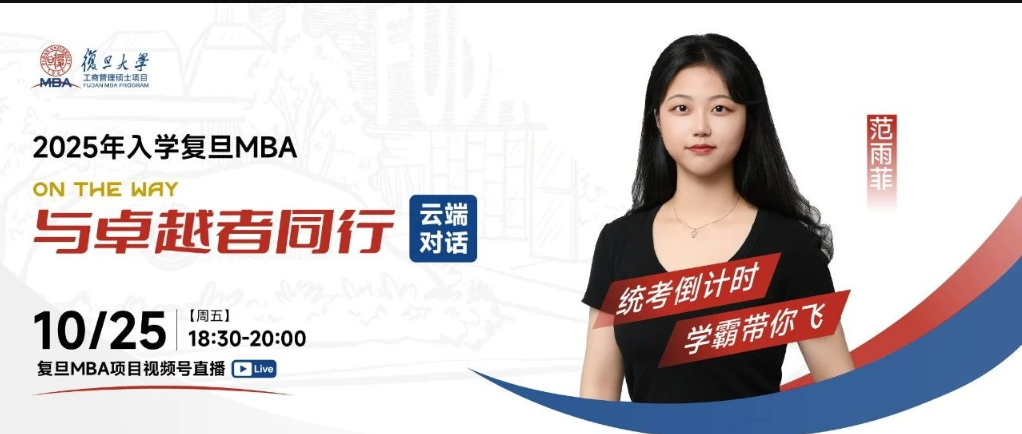 云端對話 | 統(tǒng)考倒計時，學霸帶你飛：復旦MBA線上直播不容錯過！