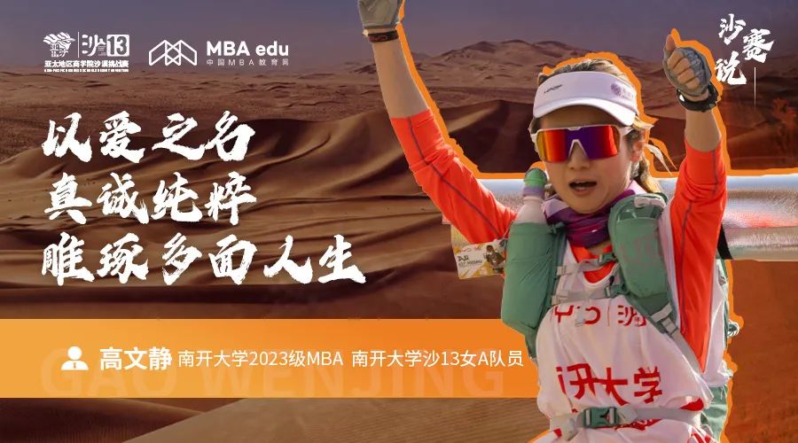 沙賽說｜南開大學MBA高文靜：以愛之名，真誠純粹，雕琢多面人生
