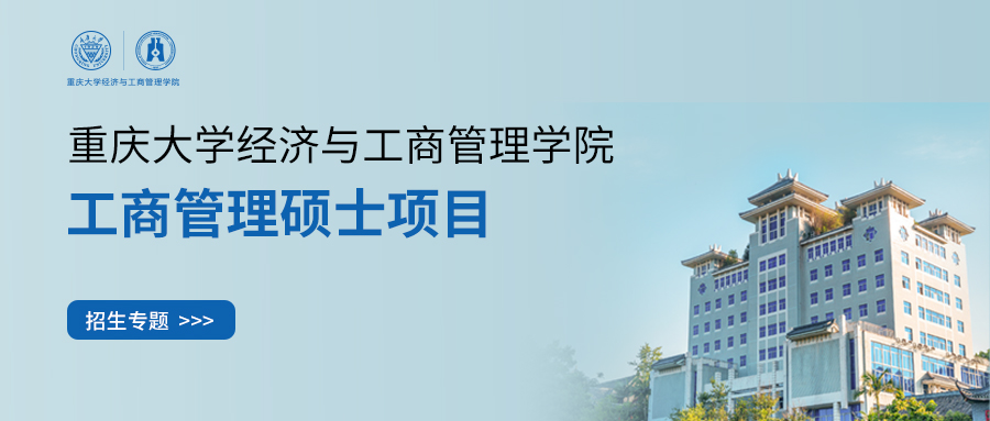 網(wǎng)報倒計時6天丨2025重慶大學(xué)MBA/EMBA招生專題帶你全方位了解最新招生詳情
