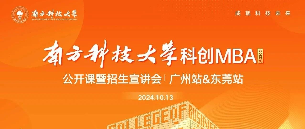 活動回顧｜南方科技大學(xué)科創(chuàng)MBA項目公開課暨招生宣講會·廣州站&東莞站順利舉辦