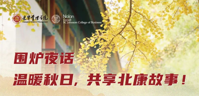北大光華報名 | 秋日圍爐夜話，共享北康故事