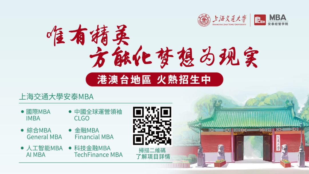 下週日見！2025年入學(xué)交大安泰MBA第一場港澳臺申請者沙龍重磅來襲！