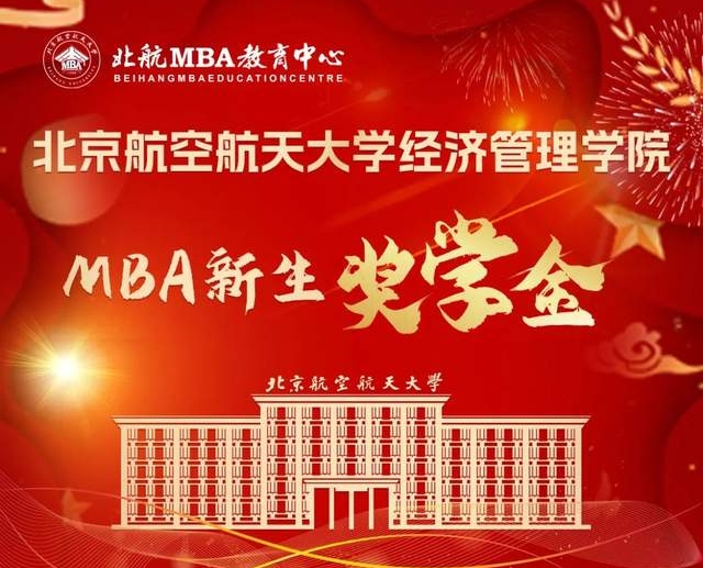 重磅發(fā)布 | 2025級北京航空航天大學(xué)MBA新生獎學(xué)金