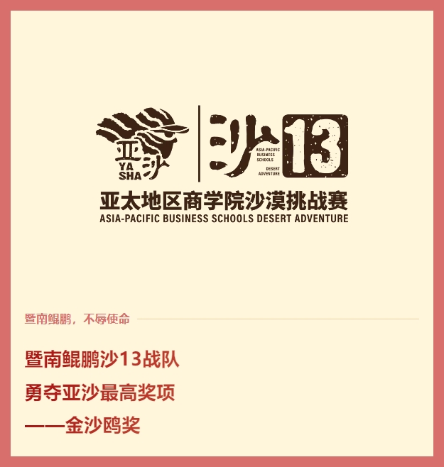 沙13捷報丨暨南鯤鵬戰(zhàn)隊再奪“金沙鷗”