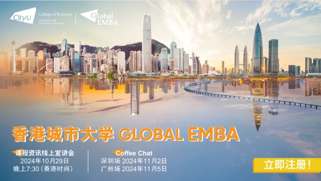 【免聯(lián)考】10月29日線上宣講會 | Global EMBA全新升級，強(qiáng)勢來襲！