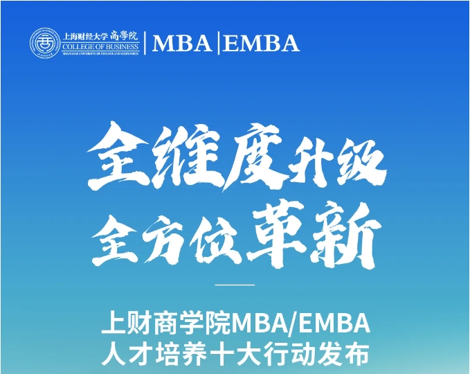 全維度升級、全方位革新丨上財商學(xué)院MBA/EMBA人才培養(yǎng)十大行動發(fā)布（系列一）