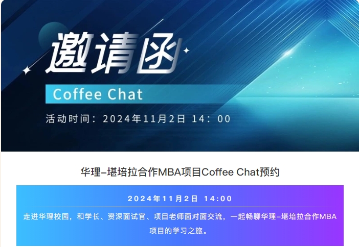 來華理中澳MBA Coffee Chat，和學(xué)長一起聊聊MBA的學(xué)習(xí)之旅吧~