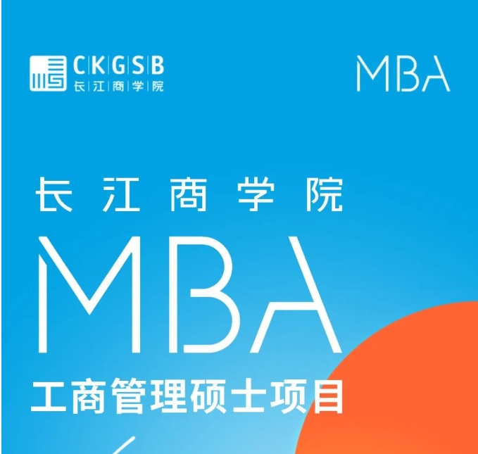 長江商學(xué)院MBA項目2025級招生簡章