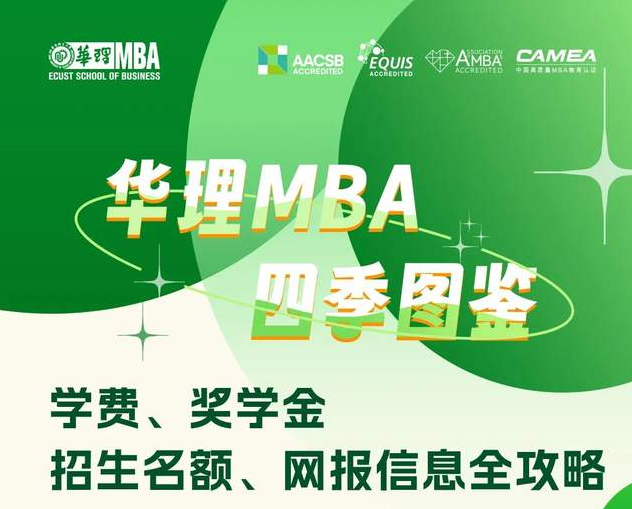 華理MBA四季圖鑒 | 學(xué)費(fèi)、獎學(xué)金、招生名額、網(wǎng)報信息全攻略