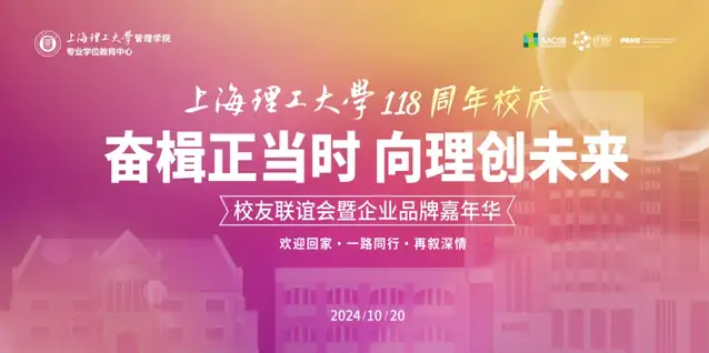 奮楫正當(dāng)時，向理創(chuàng)未來｜上海理工大學(xué)118周年校慶月中心校友聯(lián)誼會暨企業(yè)品牌嘉年華活動舉行