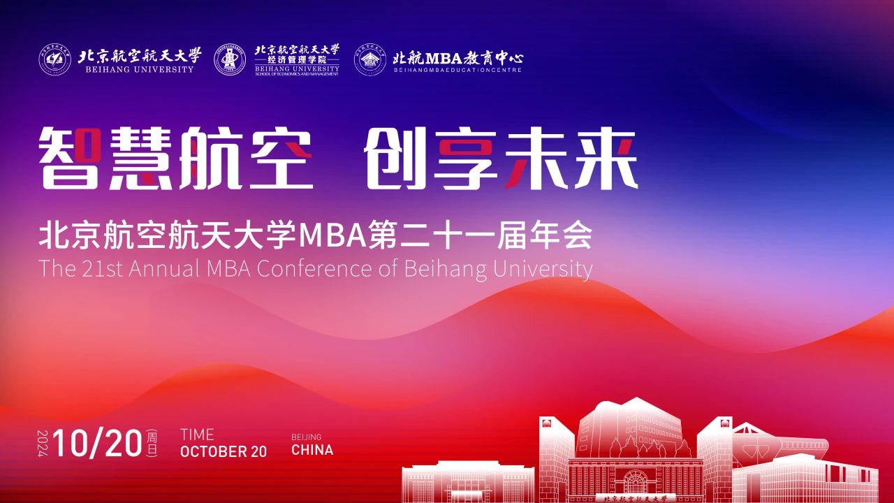 智慧航空 創(chuàng)享未來丨北航 MBA 第二十一屆年會成功舉辦