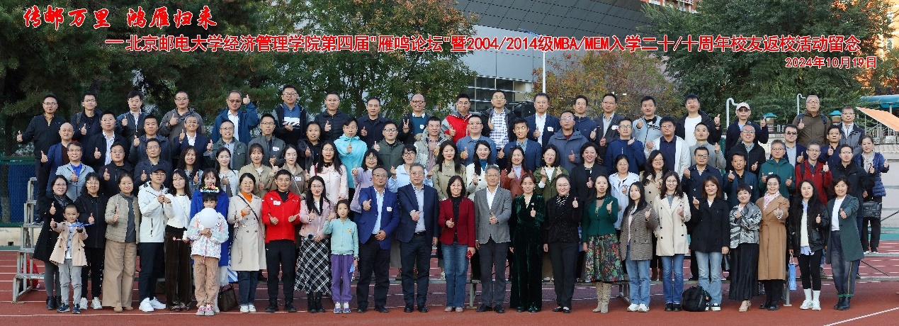 北京郵電大學(xué)經(jīng)濟(jì)管理學(xué)院第四屆“雁鳴論壇”暨2004/2014級(jí)MBA/MEM入學(xué)二十/十周年校友返?；顒?dòng)圓滿舉行