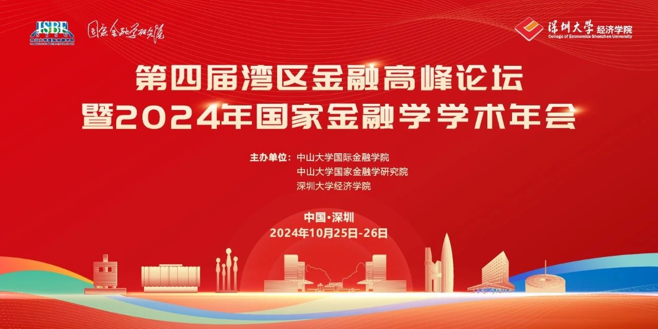 深圳大學(xué)經(jīng)濟(jì)學(xué)院會(huì)議通知 | 第四屆灣區(qū)金融高峰論壇暨2024年國(guó)家金融學(xué)學(xué)術(shù)年會(huì)