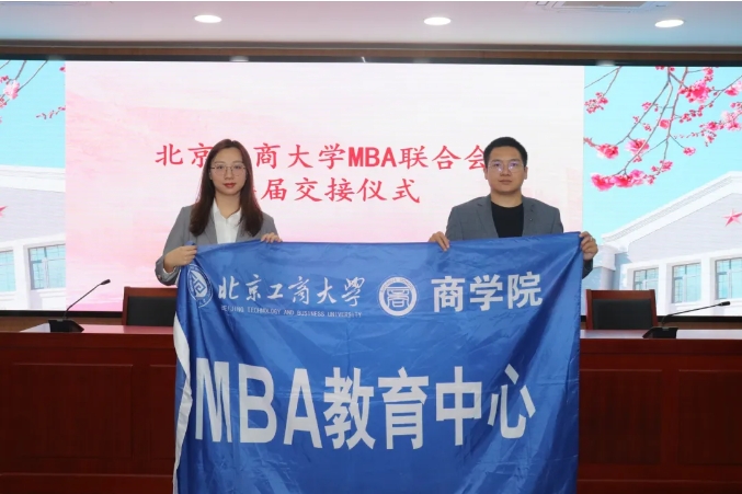 北京工商大學(xué)MBA 聯(lián)合會(huì)換屆大會(huì)，圓滿落幕！！