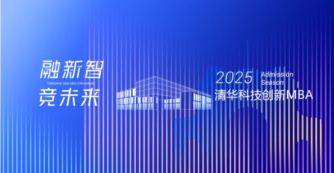 統(tǒng)考報(bào)名 | 清華科技創(chuàng)新MBA項(xiàng)目2025年全國(guó)碩士研究生招生考試報(bào)名通知