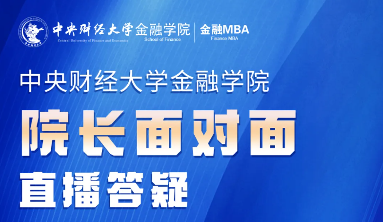 中央財(cái)經(jīng)大學(xué)金融MBA 院長(zhǎng)答疑丨10.23-10.28，院長(zhǎng)面對(duì)面直播咨詢答疑，席位有限，預(yù)約從速！