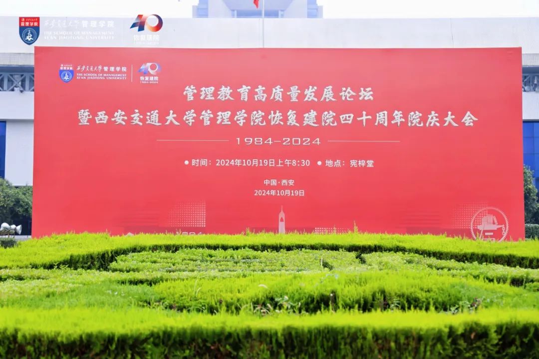 管理教育高質(zhì)量發(fā)展論壇暨西安交通大學(xué)管理學(xué)院恢復(fù)建院四十周年院慶大會(huì)隆重舉行