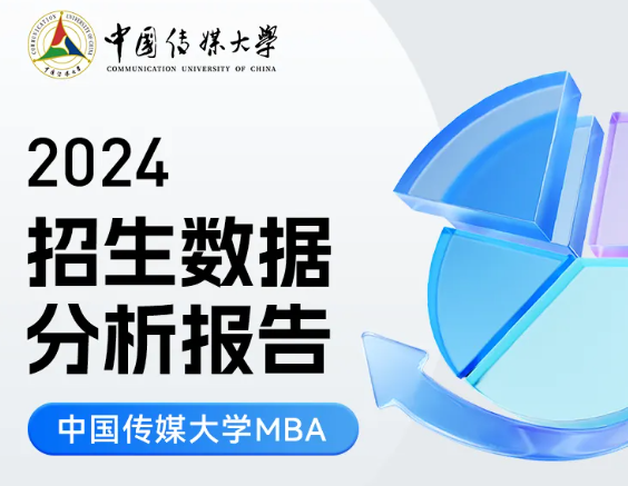 2024中傳MBA招生數(shù)據(jù)分析報(bào)告