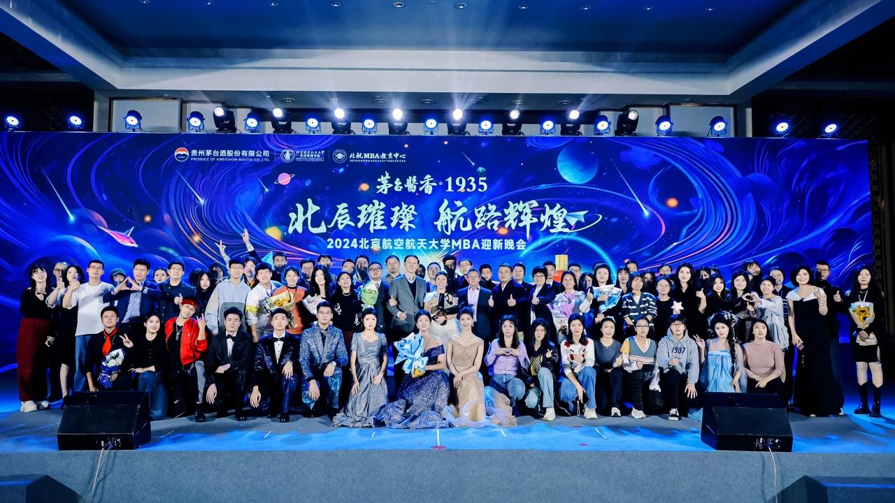 北辰璀璨 航路輝煌——北航2024級(jí)MBA迎新晚會(huì)圓滿舉行