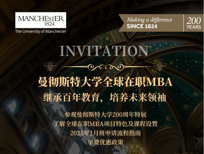 曼大200周年豫園特別活動(dòng)邀約丨曼大全球在職MBA 11月1日與您共享卓越歷程，開啟職場(chǎng)新篇章