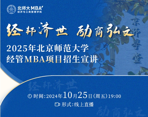 直播預(yù)告 | 2025年北京師范大學(xué)經(jīng)管MBA項(xiàng)目招生宣講
