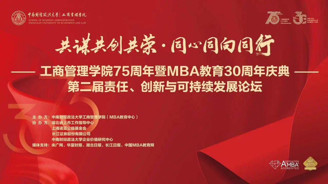共謀共創(chuàng)共榮·同心同向同行 | 中南大MBA第二屆“責(zé)任、創(chuàng)新與可持續(xù)發(fā)展論壇”圓滿舉辦！