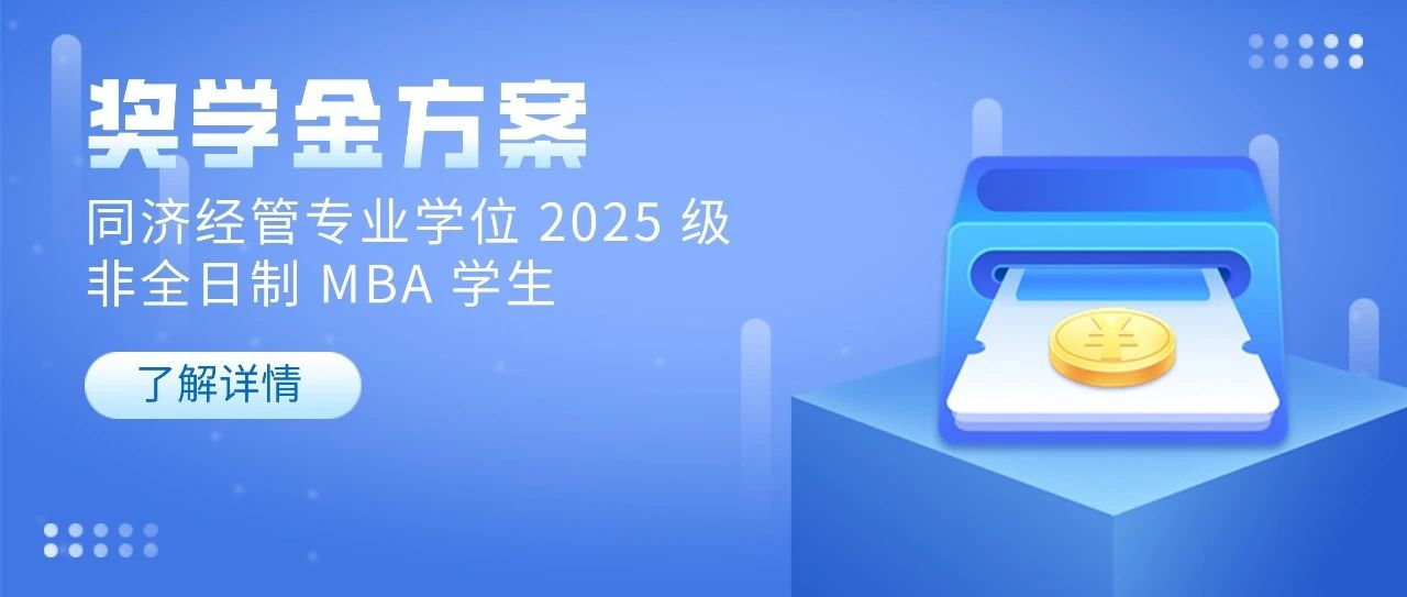 同濟(jì)經(jīng)管專業(yè)學(xué)位2025級(jí)非全日制MBA學(xué)生獎(jiǎng)學(xué)金方案