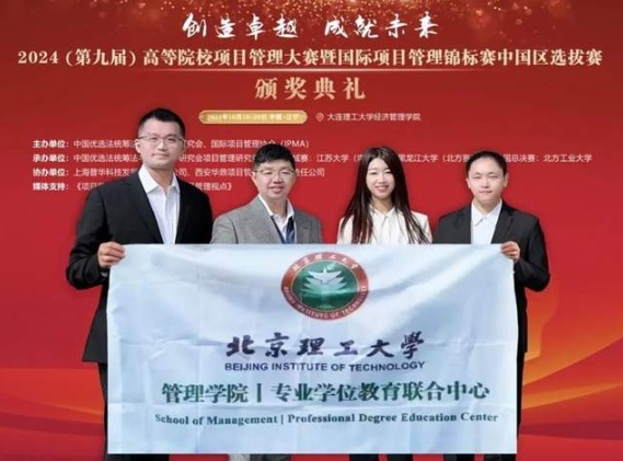 再創(chuàng)新高！北京理工大學(xué)管理學(xué)院專碩學(xué)子在第九屆項目管理大賽全國總決賽中斬獲佳績