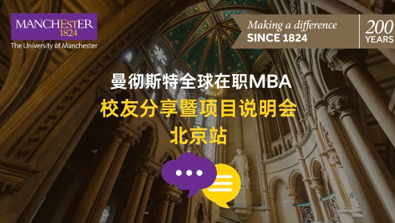 11月2日北京 | 曼大全球在職MBA校友分享暨項目說明會邀約——轉(zhuǎn)型與突破：助力職場逆境成長