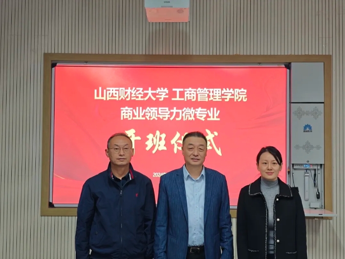 山西財經(jīng)大學(xué)工商管理學(xué)院“商業(yè)領(lǐng)導(dǎo)力”微專業(yè)正式開班