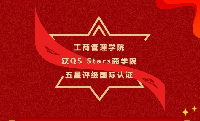江西財大工商管理學(xué)院獲QS Stars商學(xué)院五星評級國際認證