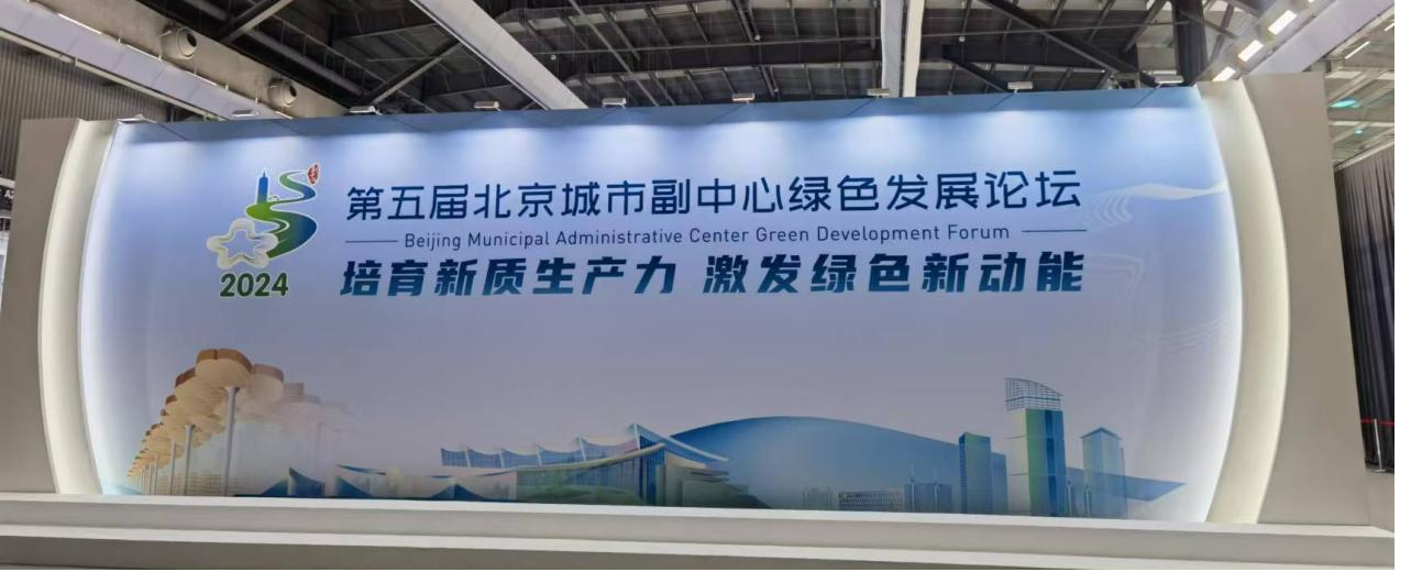 北京物資學(xué)院MBA教育中心師生受邀參加“第五屆北京城市副中心綠色發(fā)展論壇”