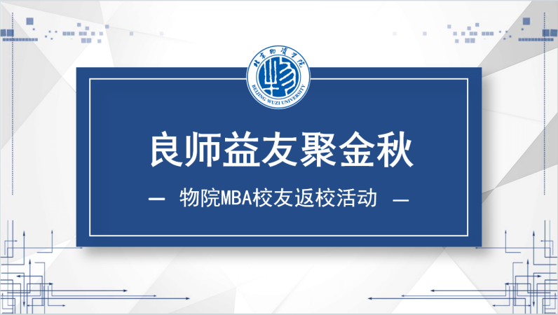 金秋相聚 情意綿長——北京物資學(xué)院MBA校友再聚首