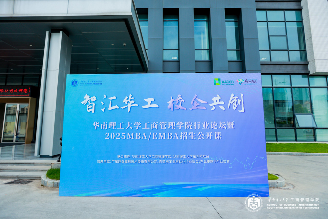 智匯華工 校企共創(chuàng)｜華南理工大學(xué)工商管理學(xué)院行業(yè)論壇暨2025MBA/EMBA招生公開課（東莞站）圓滿舉行