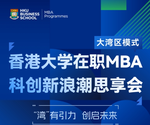 報名開啟 | 香港大學(xué)在職MBA科創(chuàng)新浪潮思享會