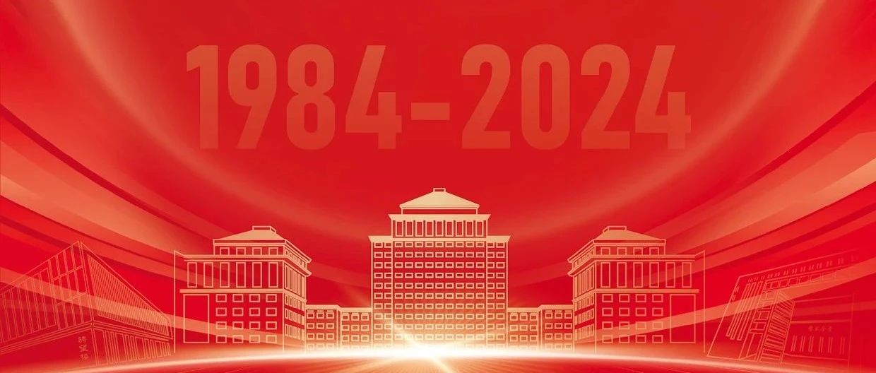 院慶40周年 | 11月2日，不見不散！中財(cái)大管理科學(xué)與工程學(xué)院（原基建經(jīng)濟(jì)系）成立40周年慶祝大會(huì)具體安排