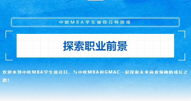 『中歐MBA坦白局』教你如何在職場(chǎng)上C位出道！