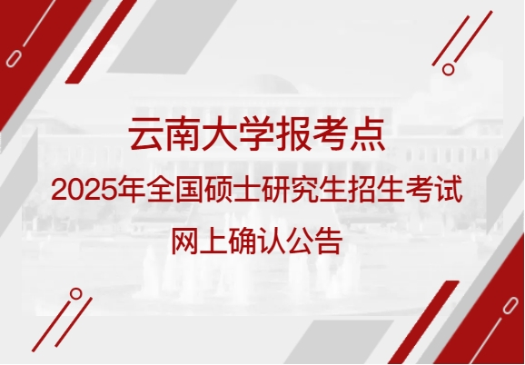 云南大學(xué)報(bào)考點(diǎn)2025年全國(guó)碩士研究生招生考試網(wǎng)上確認(rèn)公告