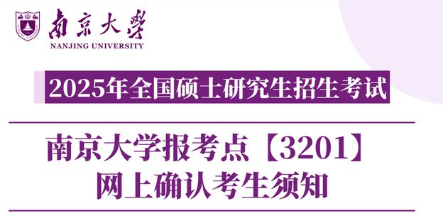 2025年全國(guó)碩士研究生招生考試南京大學(xué)報(bào)考點(diǎn)【3201】網(wǎng)上確認(rèn)考生須知