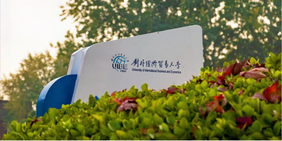 @2025統(tǒng)考生 |（1136）對(duì)外經(jīng)濟(jì)貿(mào)易大學(xué)考點(diǎn)網(wǎng)上確認(rèn)11月2日開始