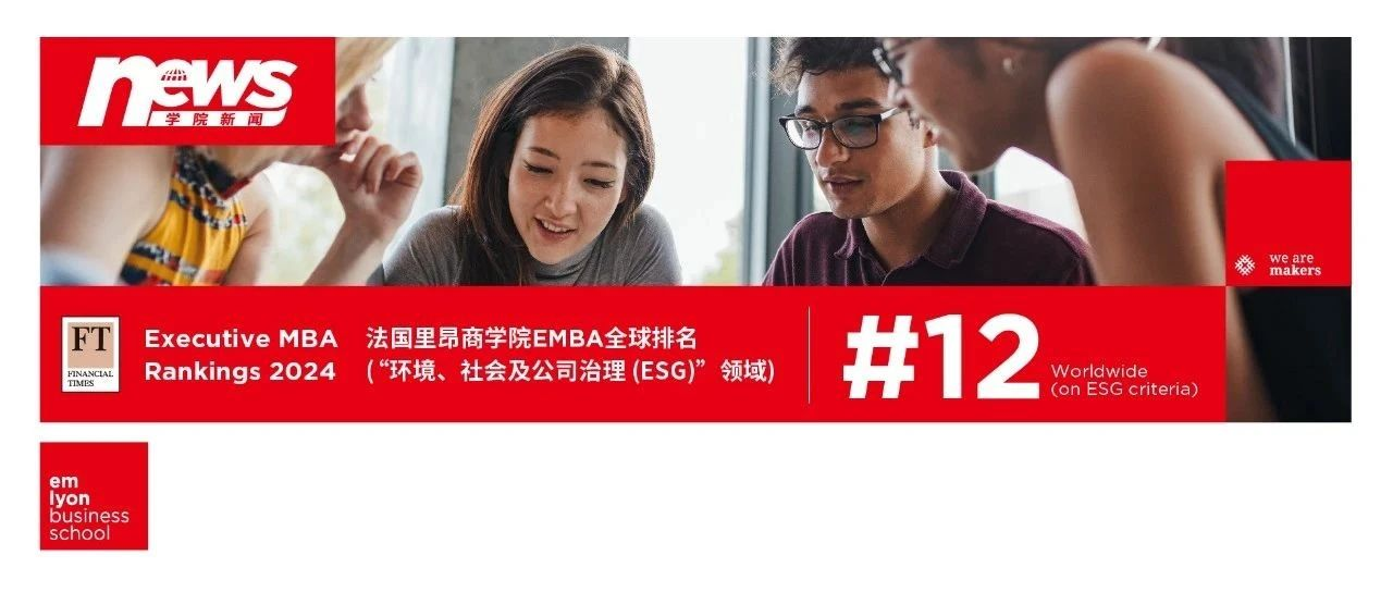 《金融時(shí)報(bào)》EMBA排名揭曉：法國(guó)里昂商學(xué)院ESG全球排名第12位