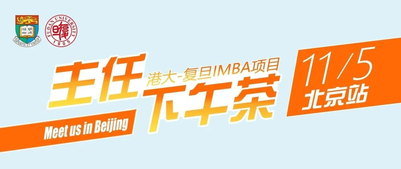 11月5日（周二）主任下午茶：港大-復(fù)旦IMBA項(xiàng)目與您相約北京！