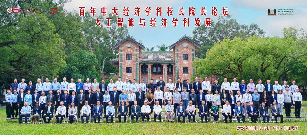 百年中大經(jīng)濟(jì)學(xué)科校長院長論壇圓滿落幕