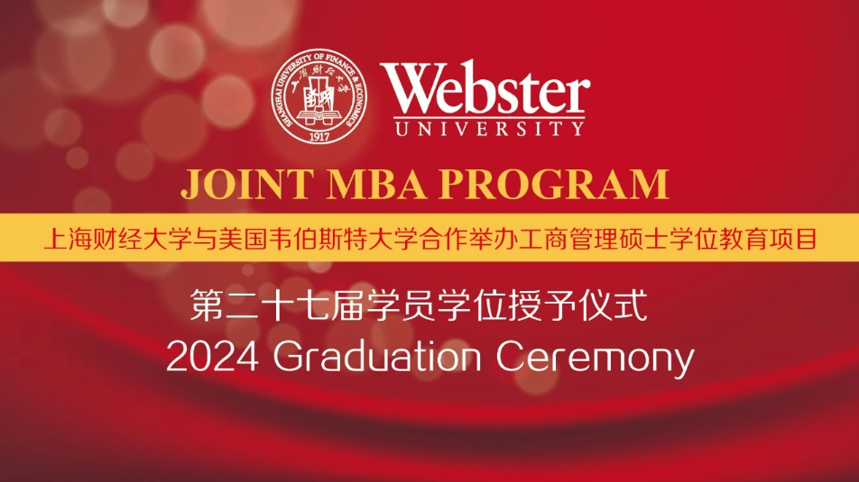 上海財(cái)經(jīng)大學(xué)商學(xué)院iMBA項(xiàng)目第二十七屆學(xué)員學(xué)位授予儀式舉辦