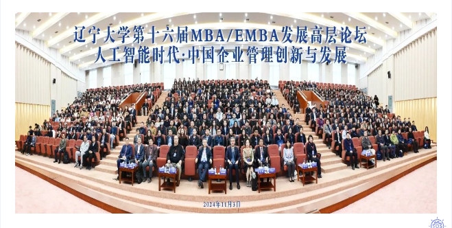 遼寧大學(xué)商學(xué)院成功舉辦遼寧大學(xué)第十六屆MBA/EMBA發(fā)展高層論壇