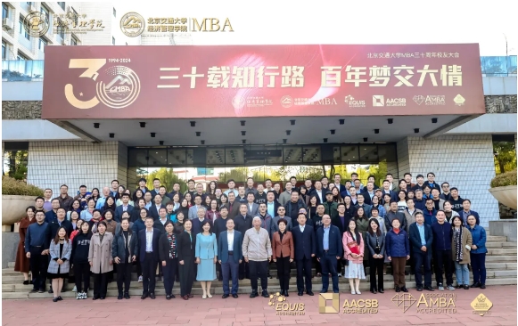 【三十載知行路 百年夢(mèng)交大情】北京交通大學(xué)MBA三十周年校友大會(huì)圓滿舉行