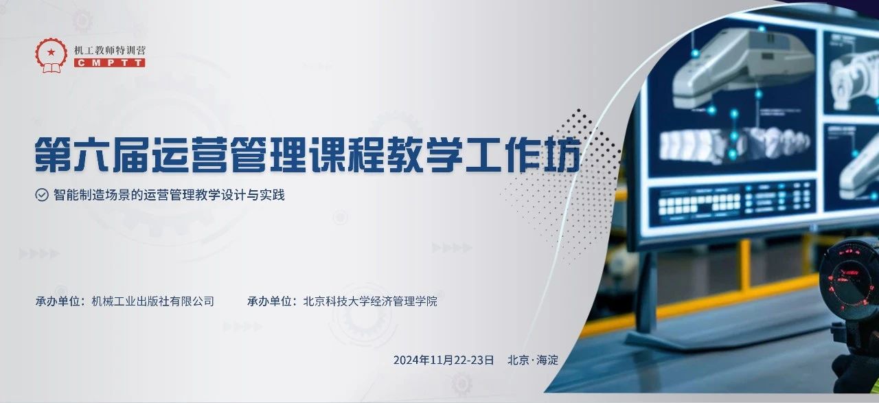 【會(huì)議通知】第六屆運(yùn)營管理課程教學(xué)工作坊（11月 北京）
