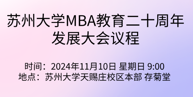 蘇州大學(xué) MBA 20周年發(fā)展大會(huì)公告（第二號(hào)） | 誠邀共襄盛會(huì)