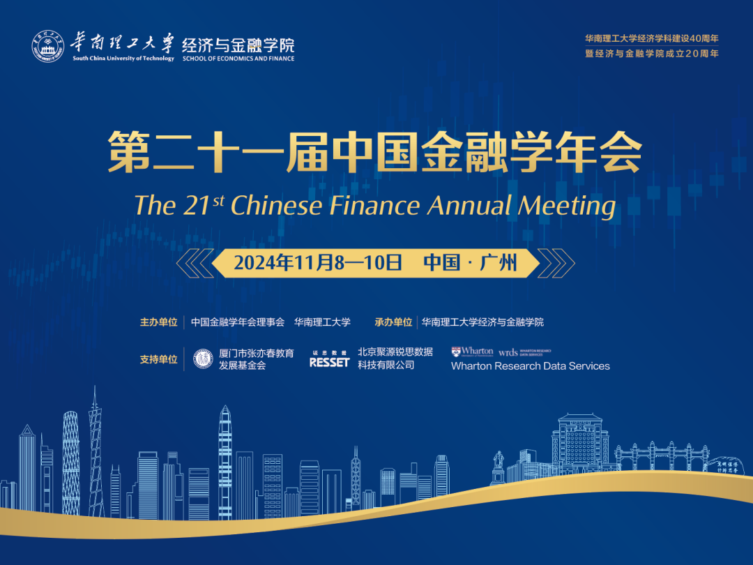 會(huì)議手冊(cè) | 第二十一屆中國金融學(xué)年會(huì)日程
